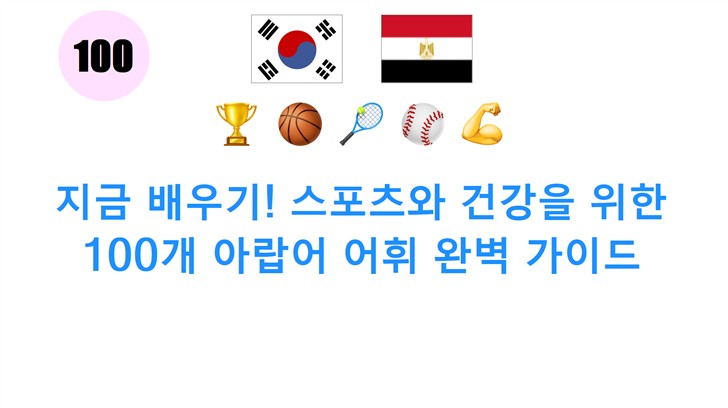 지금 배우기! 스포츠와 건강을 위한 100개 아랍어 어휘 완벽 가이드